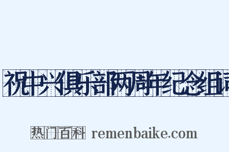 祝中兴俱乐部两周年纪念组词是什么意思的图片